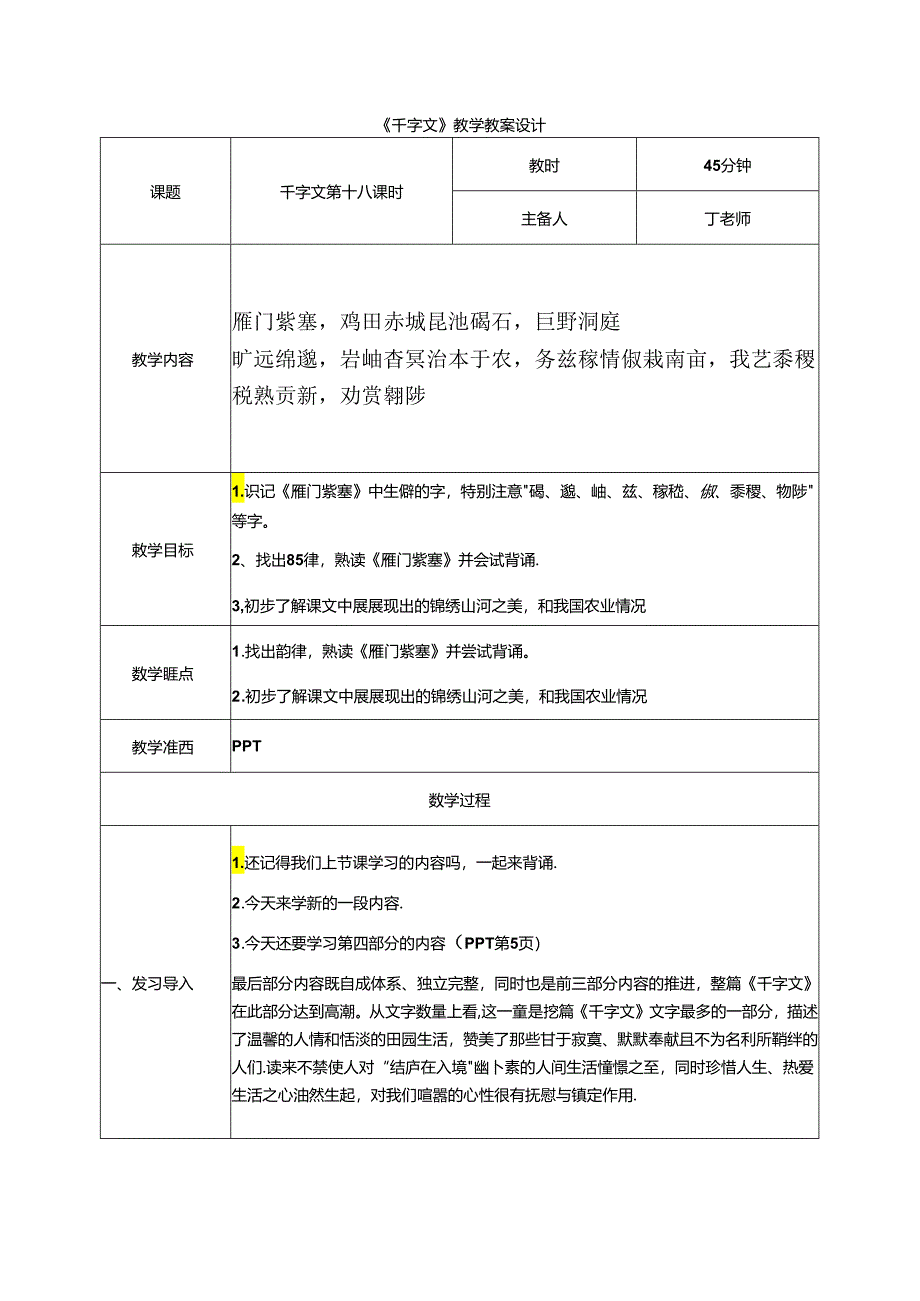 千字文第18课时雁门紫塞教案 国学通用新版千字文下半卷.docx_第1页