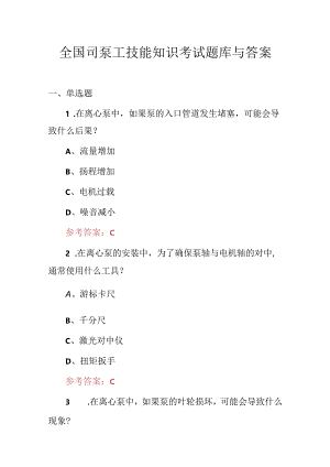 全国司泵工技能知识考试题库与答案.docx
