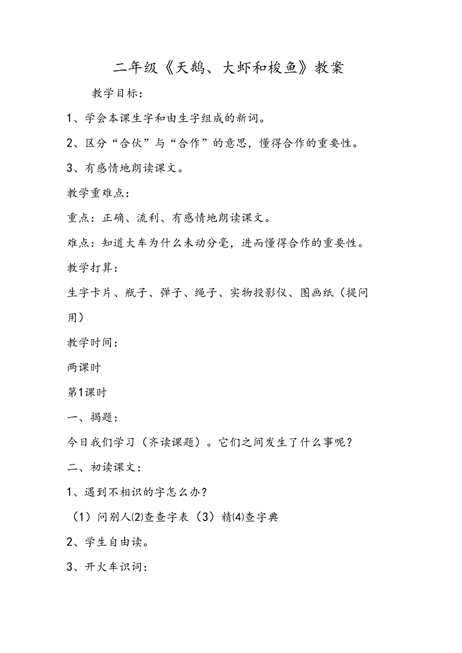 二年级《天鹅、大虾和梭鱼》教案.docx_第1页