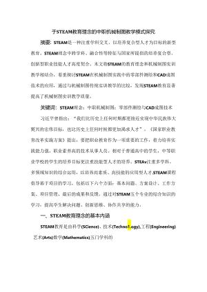 于STEAM教育理念的中职机械制图教学模式探究.docx