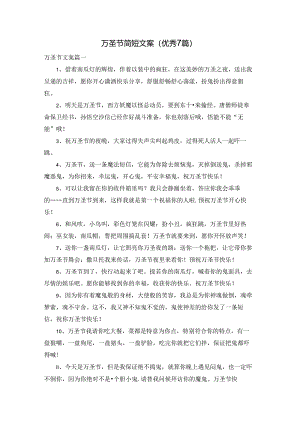 万圣节简短文案（优秀7篇）.docx