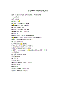 东芝电梯CV55平层精度调试的资料.docx