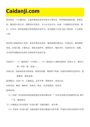 《菜单集》一个订餐网站策划书.docx