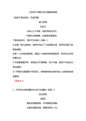 七年级下学期古诗文理解选择题.docx