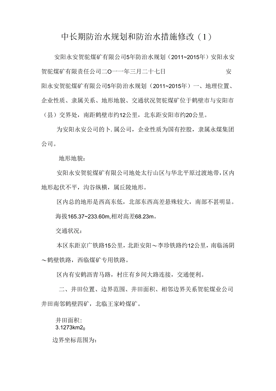 中长期防治水规划和防治水措施修改.docx_第1页