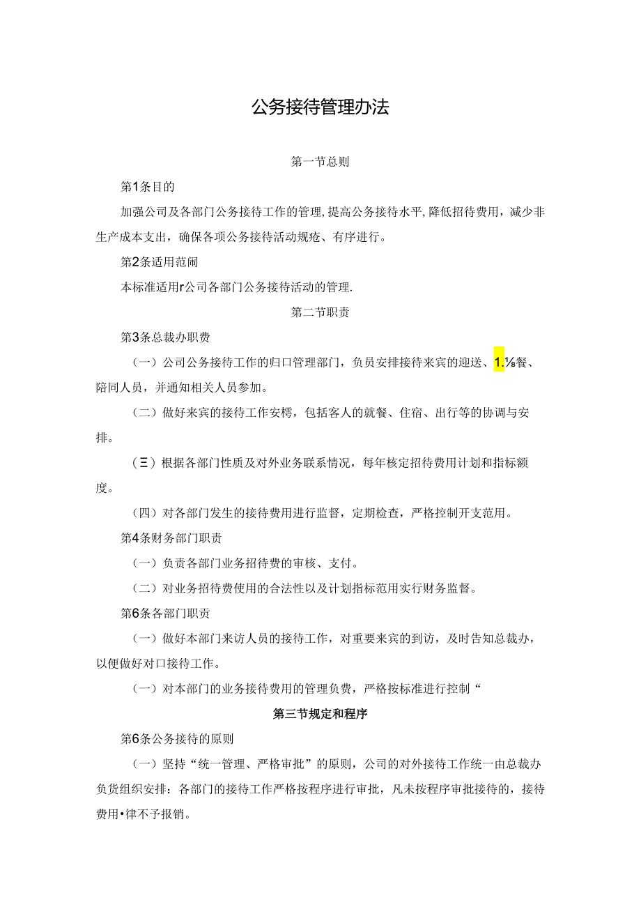 公务接待管理办法.docx_第1页