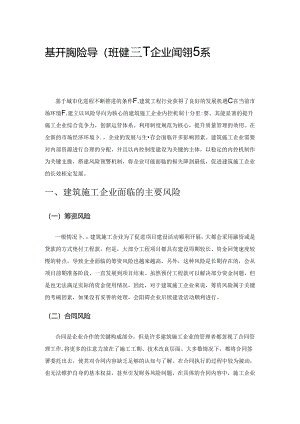 基于财务风险导向的建筑施工企业内控体系的构建.docx