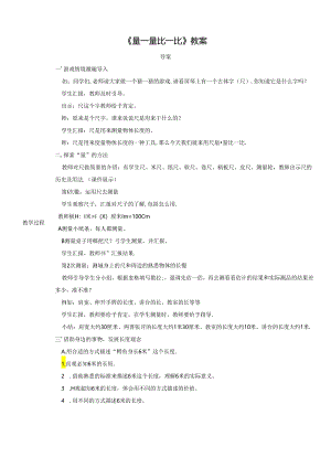 《量一量 比一比》教案.docx