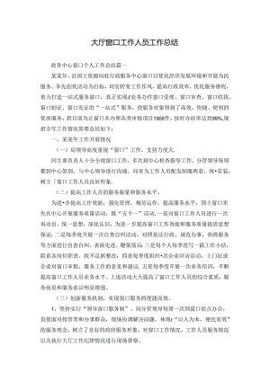 大厅窗口工作人员工作总结.docx