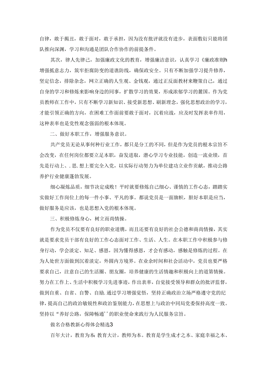 个人做名合格教师心得体会精选4篇.docx_第2页