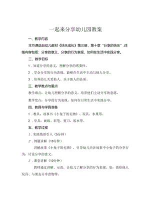 一起来分享幼儿园教案.docx