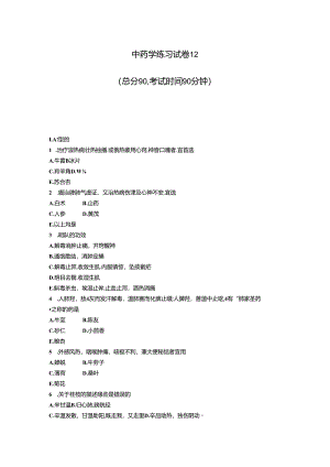 中药学练习试卷12_真题-无答案.docx