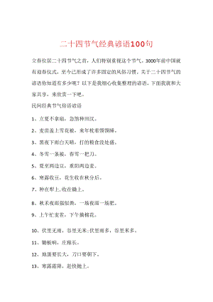 二十四节气经典谚语100句.docx
