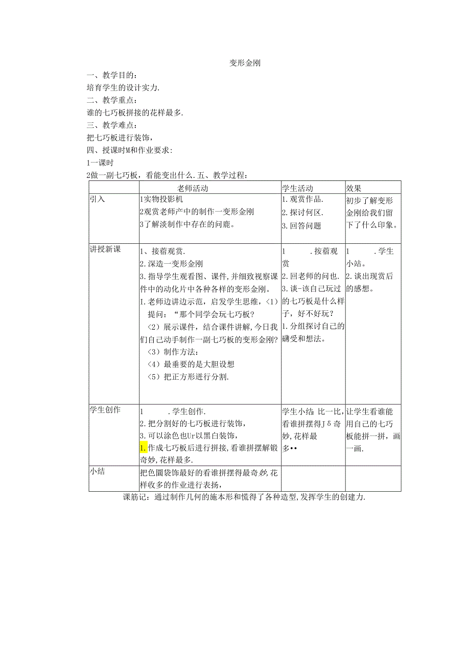 二年级上美术教案-变形金刚筝_岭南版.docx_第1页