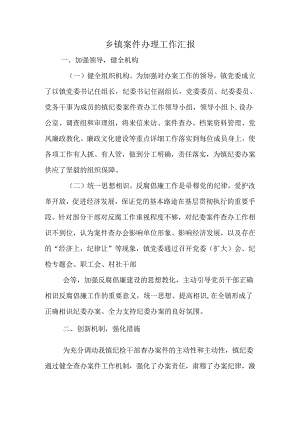 乡镇案件办理工作汇报.docx