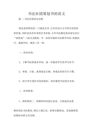 书法社团策划书范文.docx