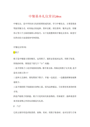 中餐基本礼仪常识20xx.docx