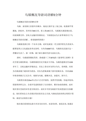 乌镇概况导游词讲解5分钟.docx