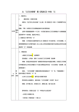 从“三打白骨精”看《西游记》中的“三”教案.docx