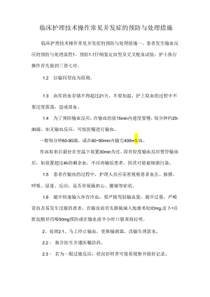 临床护理技术操作常见并发症的预防与处理措施_0.docx