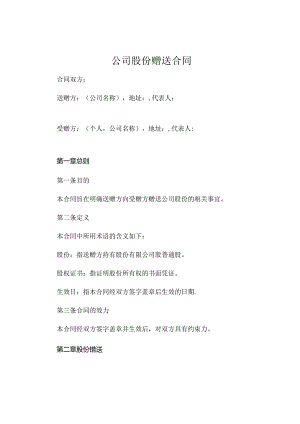 公司股份赠送合同精选.docx
