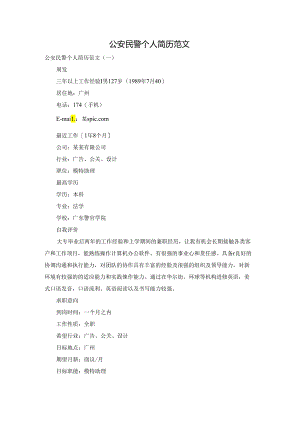 公安民警个人简历范文.docx