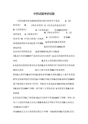 中药试题考研试题.docx