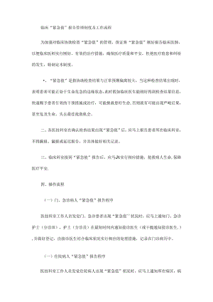 临床危急值管理制度及工作流程.docx
