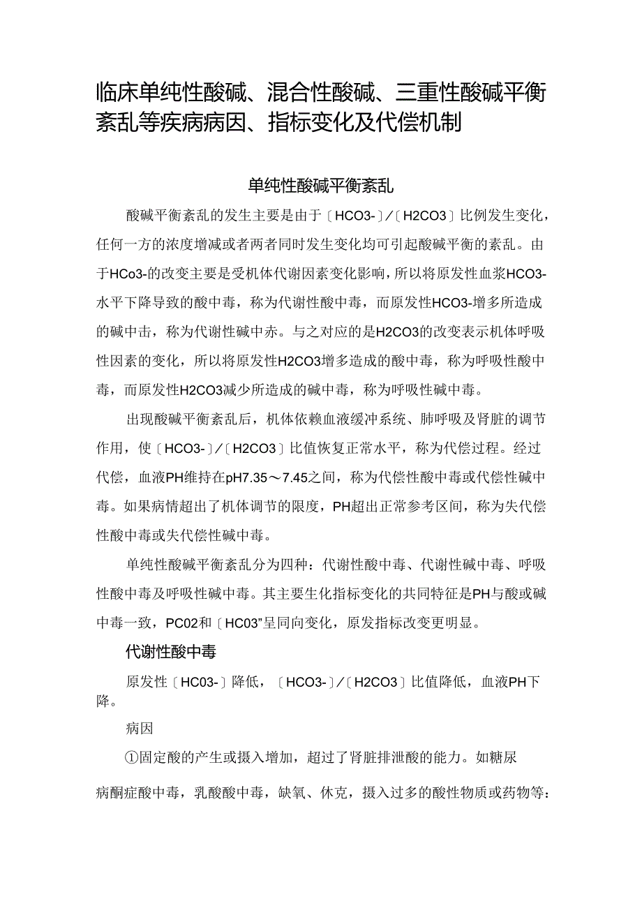 临床单纯性酸碱、混合性酸碱、三重性酸碱平衡紊乱等疾病病因、指标变化及代偿机制血气分析判断.docx_第1页