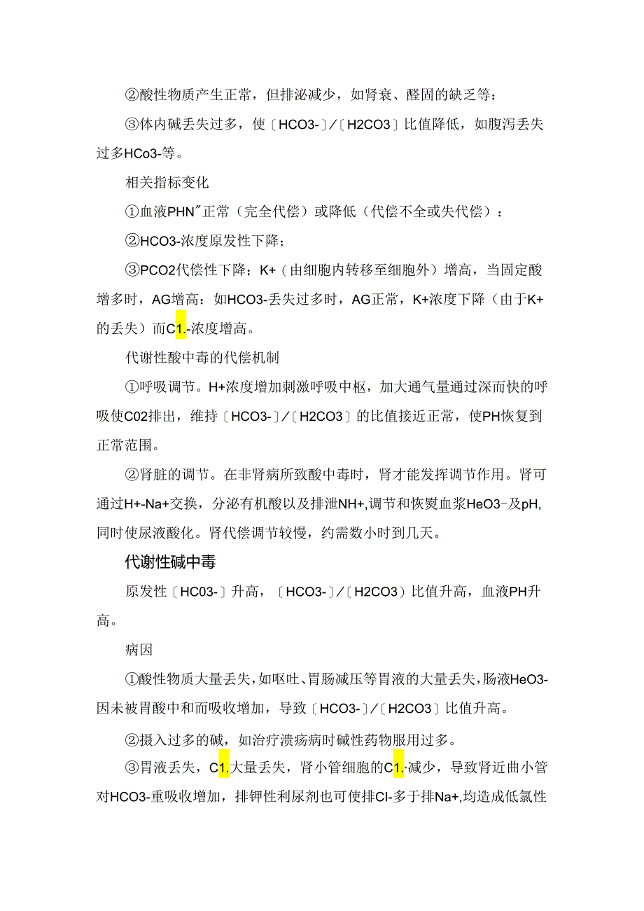 临床单纯性酸碱、混合性酸碱、三重性酸碱平衡紊乱等疾病病因、指标变化及代偿机制血气分析判断.docx_第2页