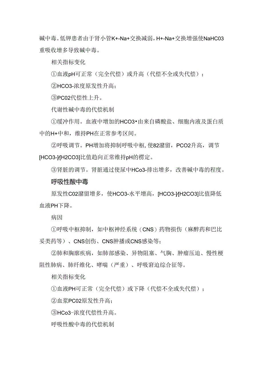 临床单纯性酸碱、混合性酸碱、三重性酸碱平衡紊乱等疾病病因、指标变化及代偿机制血气分析判断.docx_第3页