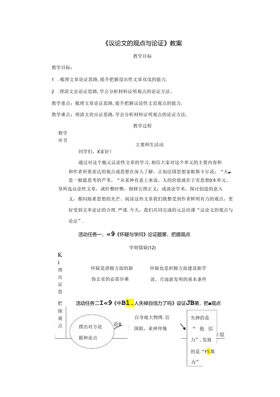 《议论文的观点与论证》教案.docx_第1页