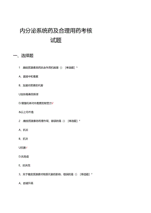 内分泌系统药及合理用药考核试题.docx