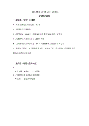 《机械制造基础》试卷3及答案.docx