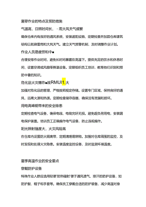 企业仓库夏季管理指南.docx
