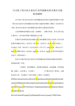 乌司他丁联合抗生素治疗急性胰腺炎致多器官功能损害40例.docx