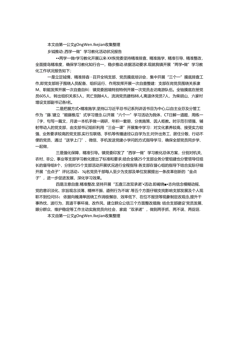 乡镇推进“两学一做”学习教育活动情况报告.docx_第1页