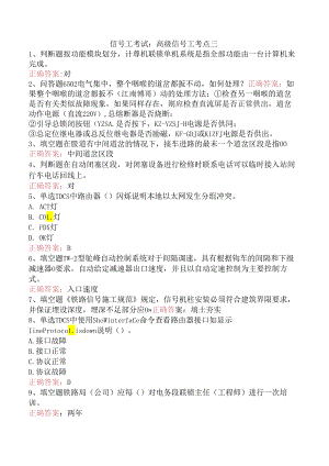信号工考试：高级信号工考点三.docx