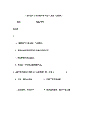 八年级美术上学期期末考试题-人教版(含答案).docx