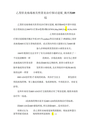 乙型肝炎病毒相关性肾炎治疗研究进展_姚兴梅09综.docx