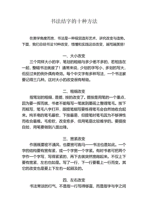 书法结字的十种方法.docx