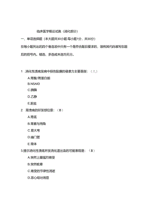 临床概论试卷三(消化系统).docx