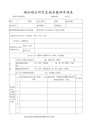 增补硕士研究生指导教师申请表1.docx
