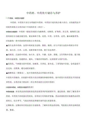 中药材、中药饮片储存与养护.docx
