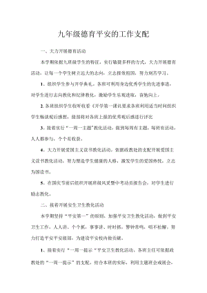 九年级德育安全的工作计划.docx