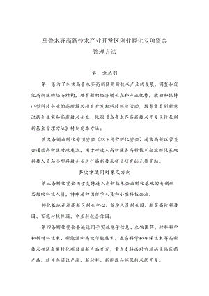 乌鲁木齐高新区创业孵化专项资金管理办法.docx