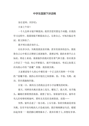 中学生国旗下讲话稿.docx