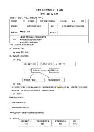 《通信工程勘察与设计项目化教程》任务单 任务7 XX管道工程图.docx