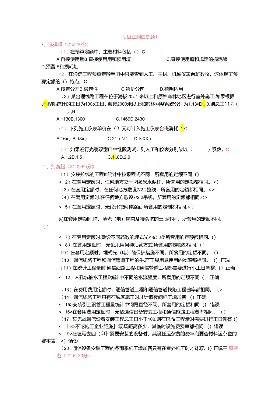 《通信工程勘察与设计项目化教程》试题 项目三理论试题1.docx_第1页