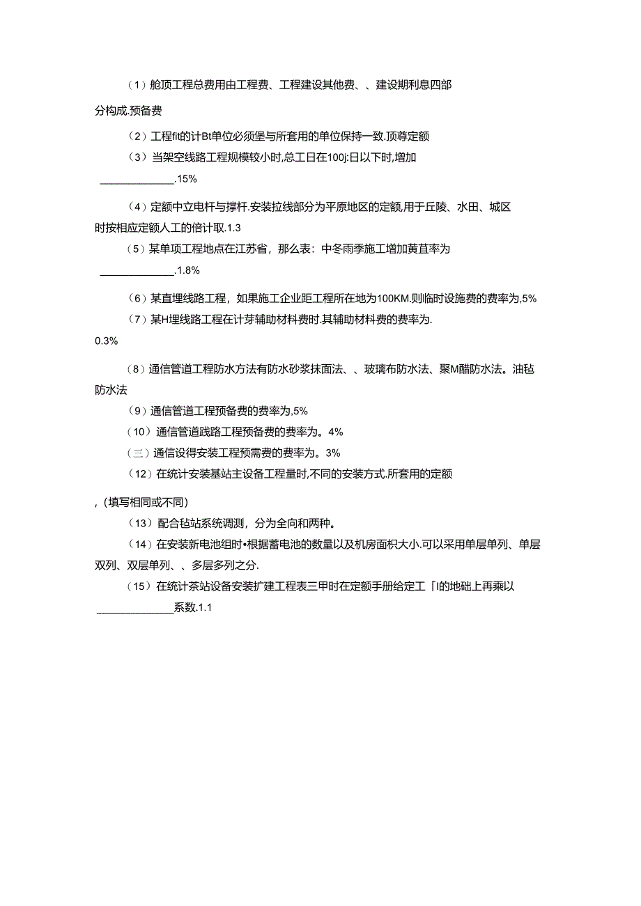 《通信工程勘察与设计项目化教程》试题 项目三理论试题1.docx_第2页